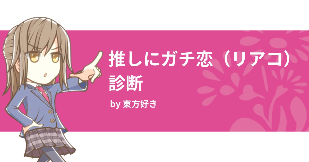 推しにガチ恋 リアコ 診断 みんなの診断 Testii