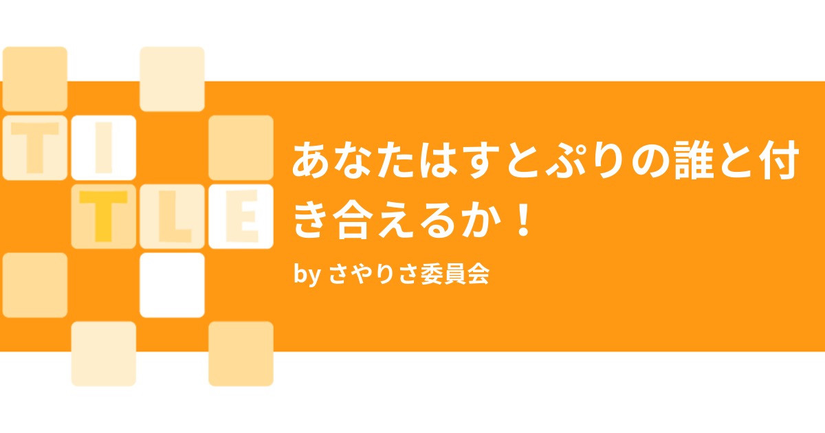 あなたはすとぷりの誰と付き合えるか みんなの診断 Testii