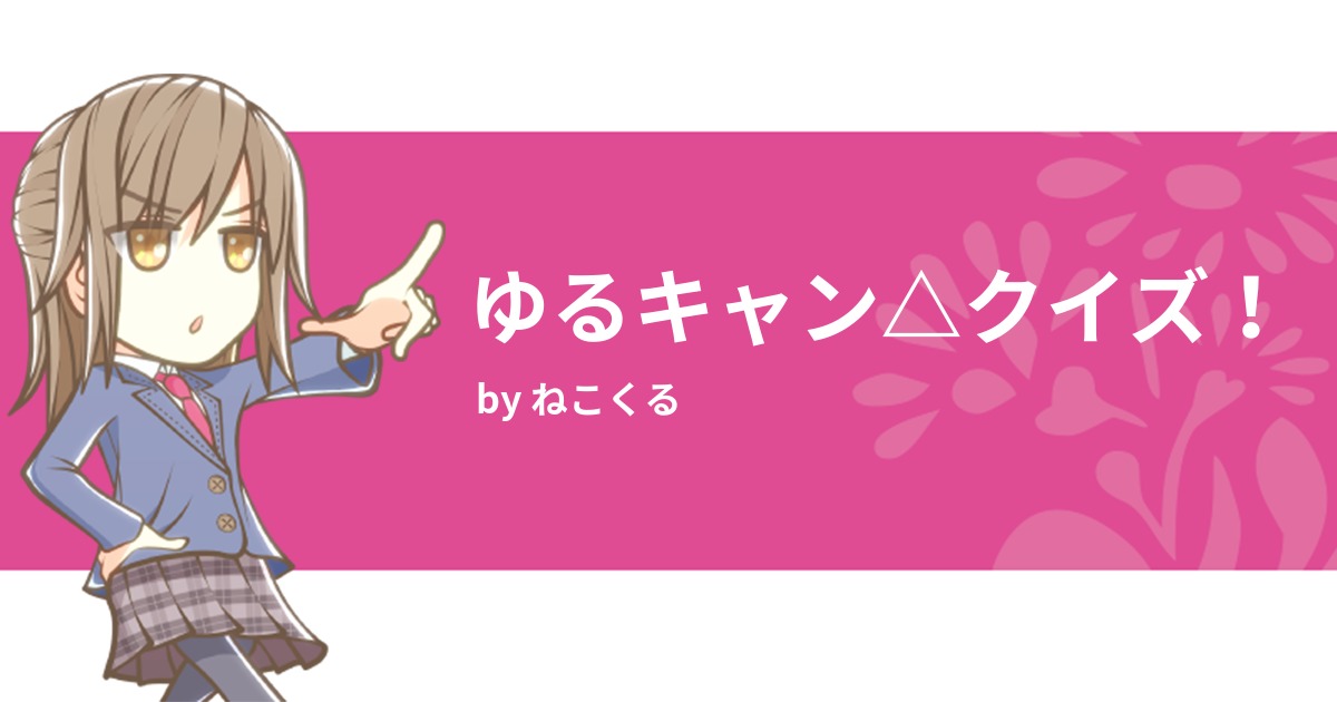 ゆるキャン クイズ みんなの診断 Testii