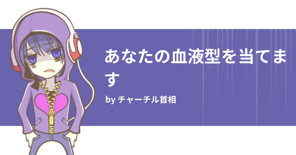 あなたの血液型を当てます みんなの診断 Testii