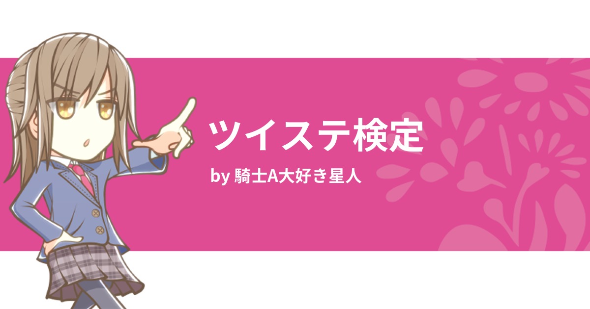 ツイステ検定 みんなの診断 Testii ツイステ検定 みんなの診断 Testii