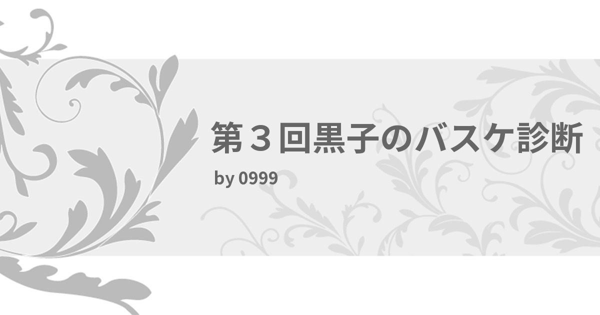 第３回黒子のバスケ診断 みんなの診断 Testii