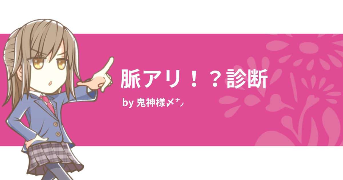 脈アリ！？診断 みんなの診断 (Testii)
