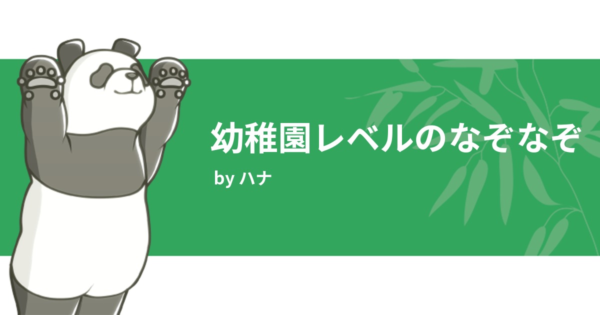 幼稚園レベルのなぞなぞ みんなの診断 Testii 幼稚園レベルのなぞなぞ みんなの診断 Testii