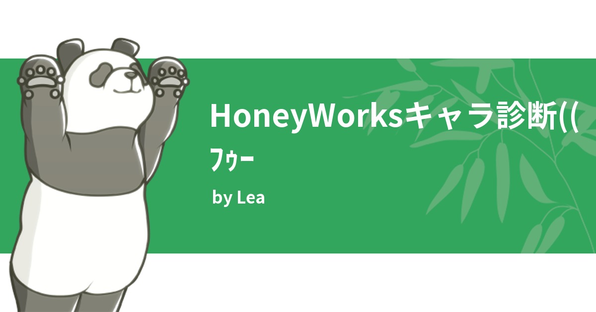 Honeyworksキャラ診断 ﾌｩｰ みんなの診断 Testii