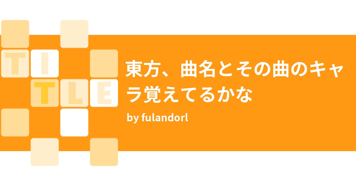 東方 曲名とその曲のキャラ覚えてるかな みんなの診断 Testii