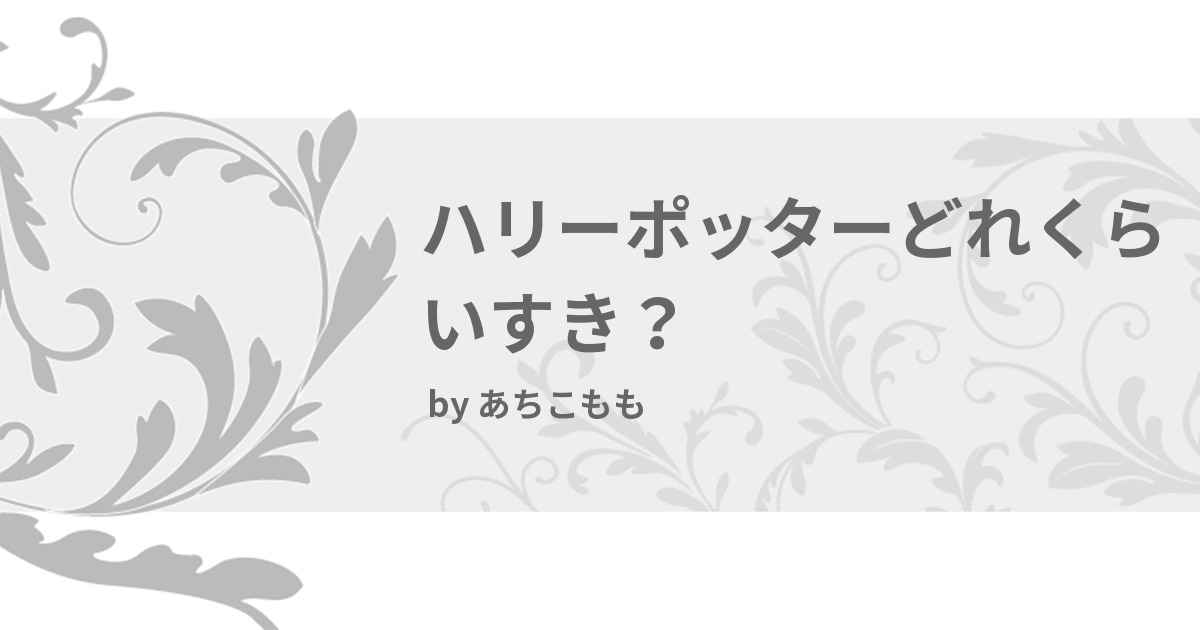 ハリーポッターどれくらいすき みんなの診断 Testii ハリーポッターどれくらいすき みんなの診断 Testii
