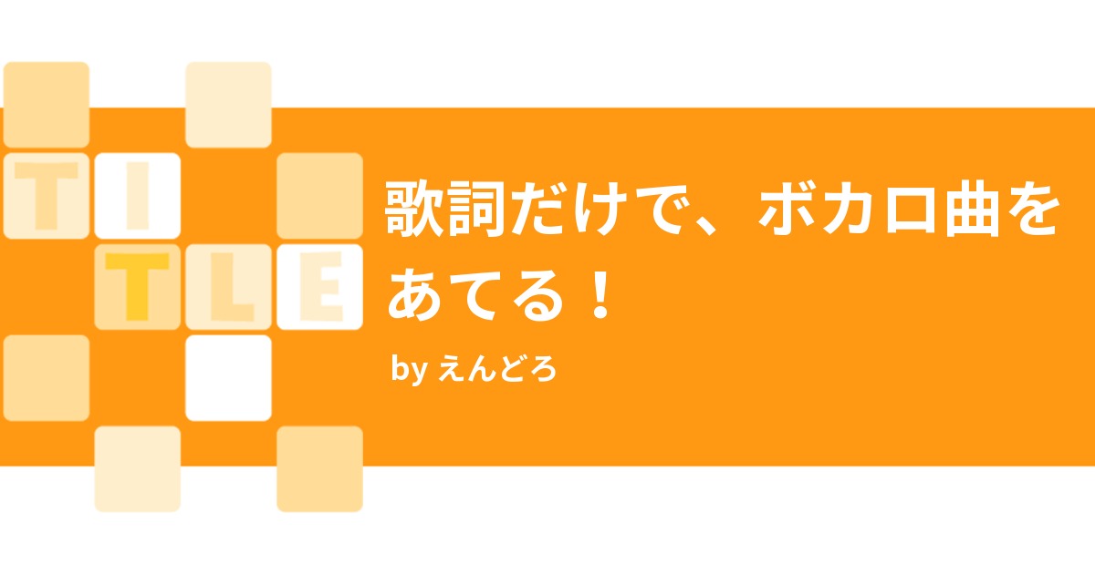 歌詞だけで ボカロ曲をあてる みんなの診断 Testii