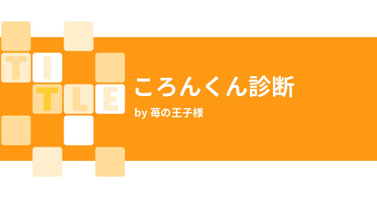ころんくん診断 みんなの診断 Testii