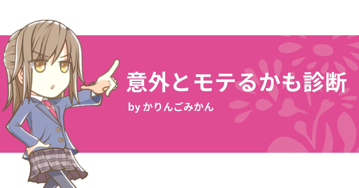 意外とモテるかも診断 みんなの診断 Testii 意外とモテるかも診断 みんなの診断 Testii