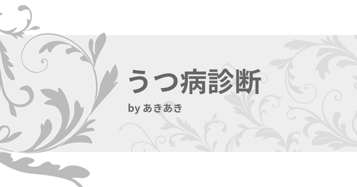 うつ病診断 みんなの診断 Testii