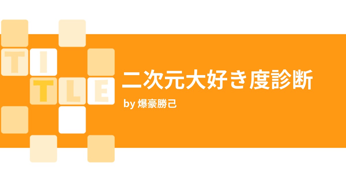 二次元大好き度診断 みんなの診断 Testii