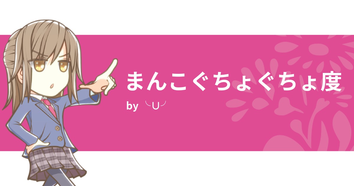 まんこぐちょぐちょ度 みんなの診断 Testii