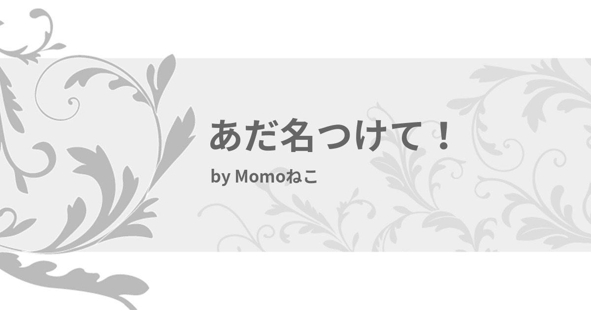 あだ名つけて みんなの診断 Testii