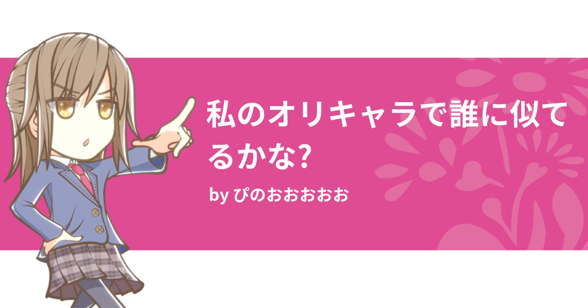 私のオリキャラで誰に似てるかな みんなの診断 Testii