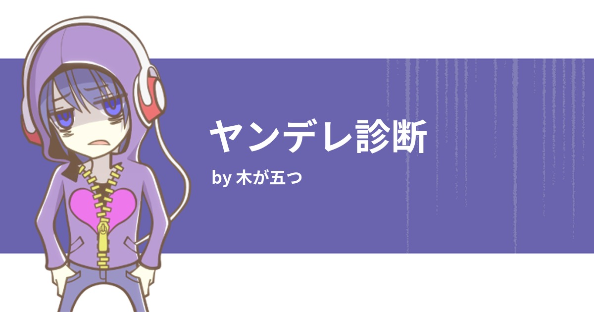ヤンデレ診断 みんなの診断 Testii