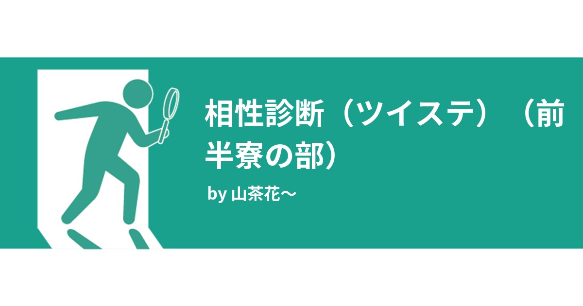 相性診断 ツイステ 前半寮の部 みんなの診断 Testii 相性診断 ツイステ 前半寮の部 みんなの診断 Testii