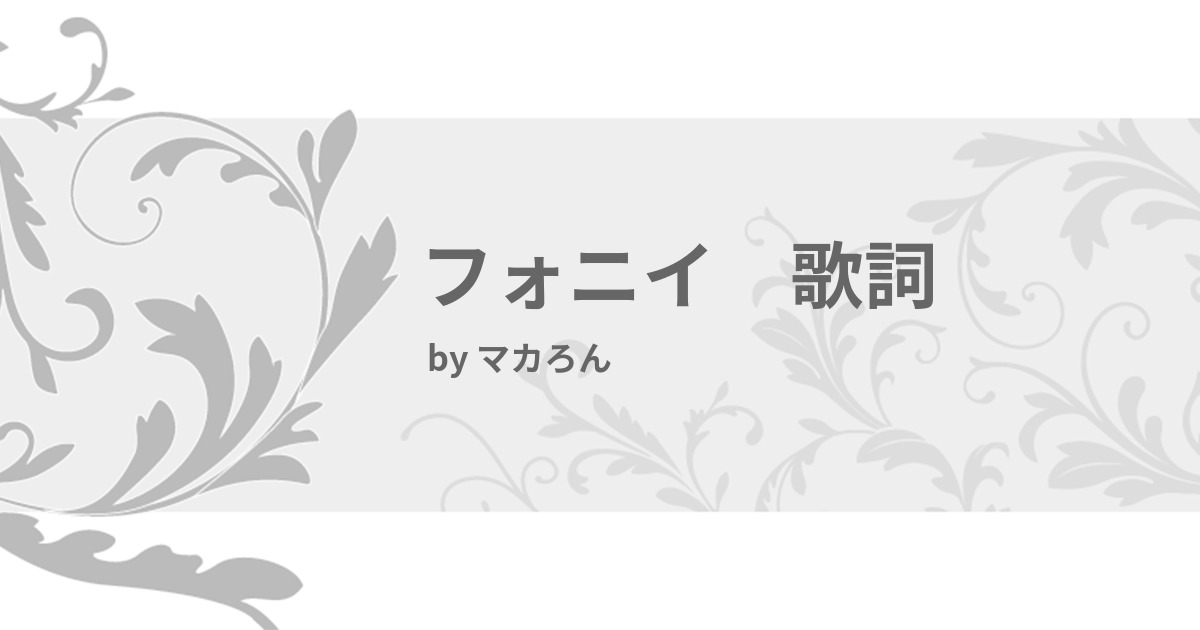 フォニイ 歌詞 みんなの診断 Testii
