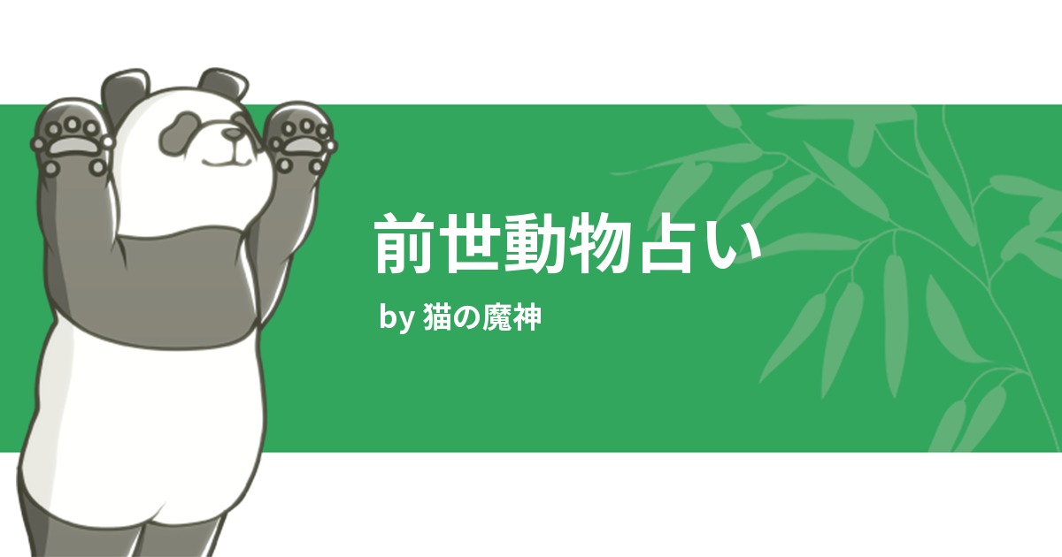前世動物占い みんなの診断 Testii
