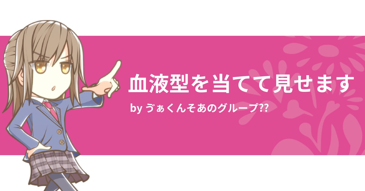 血液型を当てて見せます みんなの診断 Testii